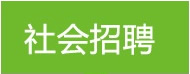 社會招聘