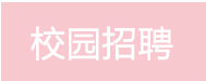 校園招聘