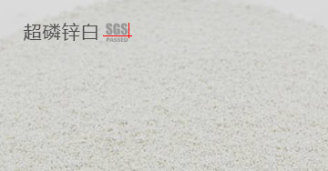 超磷鋅白