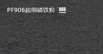 PF906超細磷鐵粉
